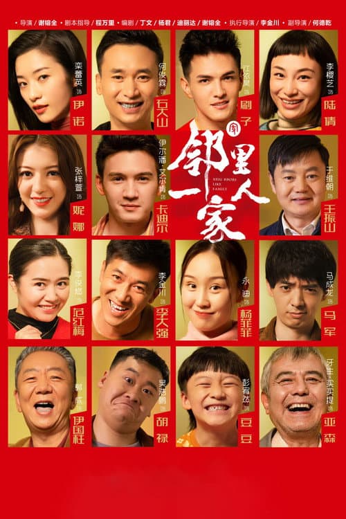 邻里一家人 Season 1 poster