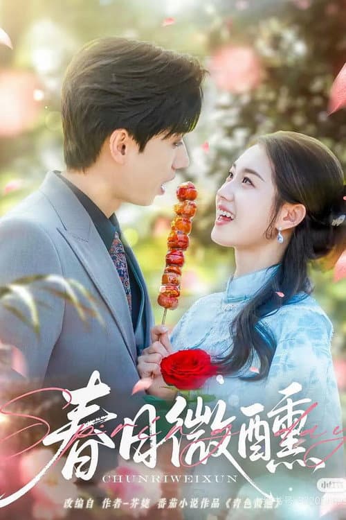 春日微醺 Season 1 poster