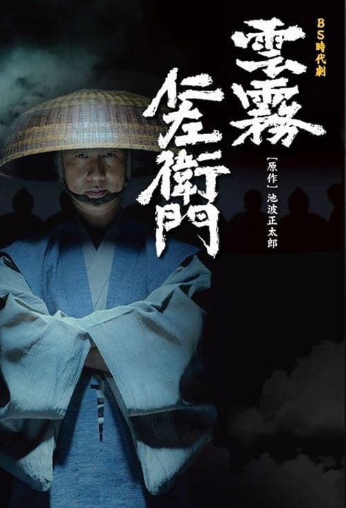 Kumokiri Nizaemon Season 2 poster