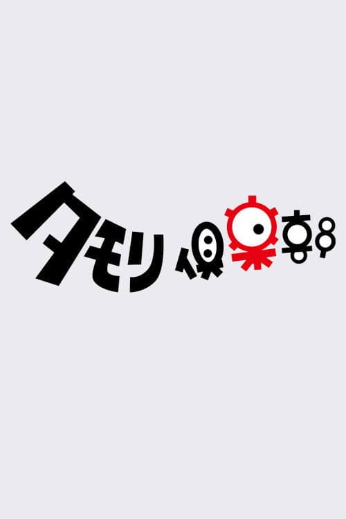 Tamori Club Season 1 poster
