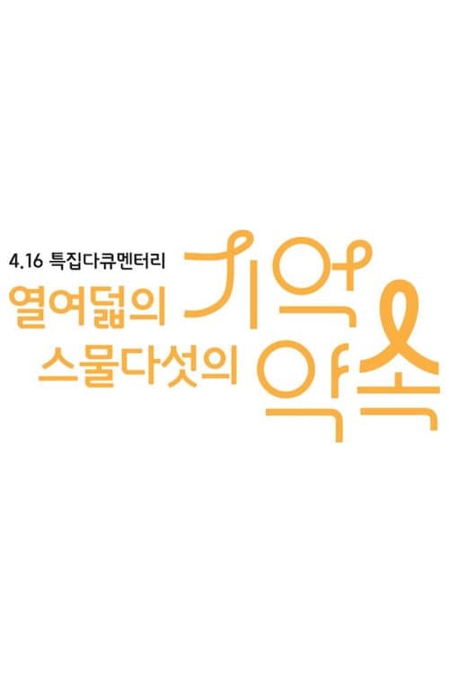 4.16 특집 다큐멘터리 열여덟의 기억, 스물다섯의 약속 Season 1 poster