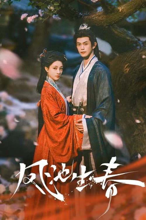 凤池生春 Season 1 poster