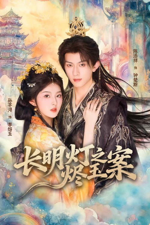 长明灯之烬玉案 Season 1 poster