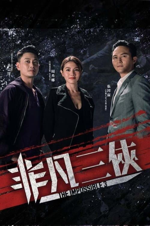The Impossible 3 Season 1 poster