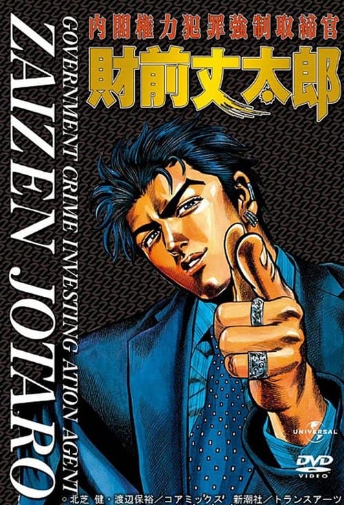 Government Crime Investigation Agent Zaizen Jotaro Season 1 poster