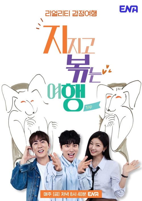 지지고 볶는 여행 Season 2 poster