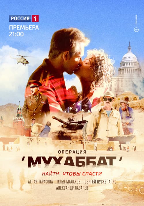 Операция «Мухаббат» Season 1 poster