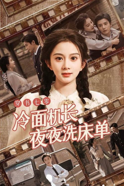 穿书七零，冷面机长夜夜洗床单 Season 1 poster