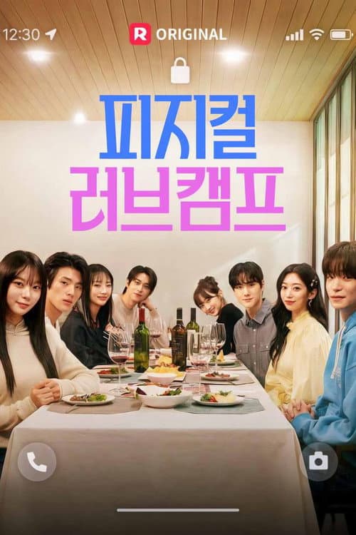 피지컬 러브캠프 Season 1 poster