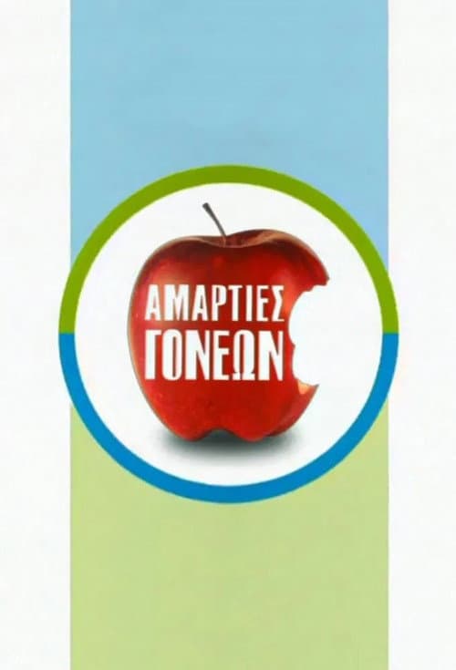 Αμαρτίες γονέων Season 1 poster