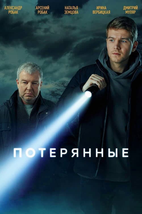 Потерянные Season 1 poster