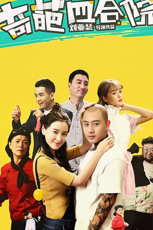 奇葩四合院 Season 1 poster