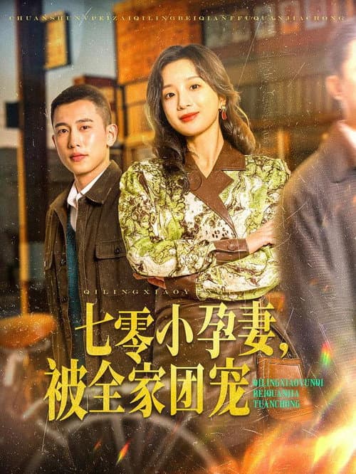 七零小孕妻，被全家团宠 Season 1 poster