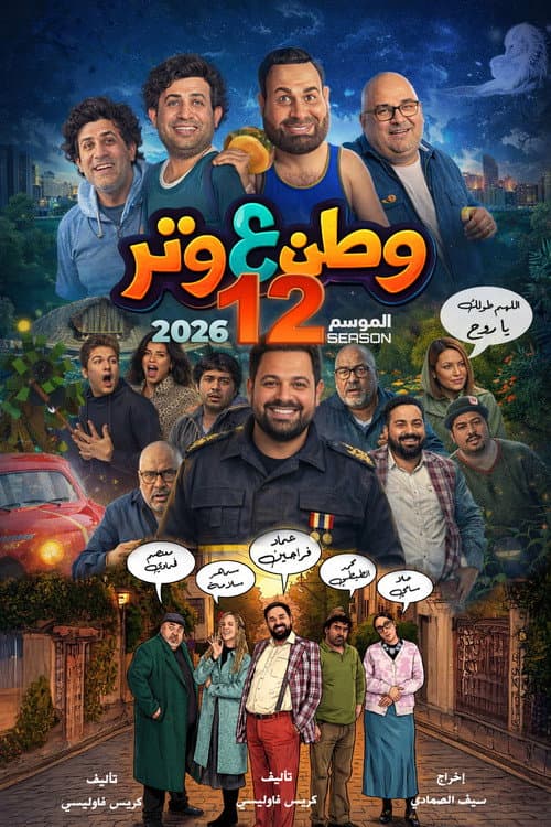 Watan A Watar Season 12 poster
