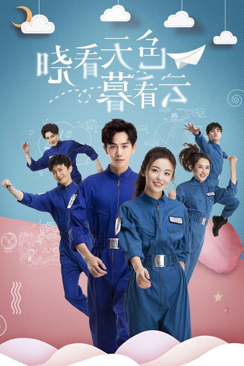 晓看天色暮看云 Season 1 poster