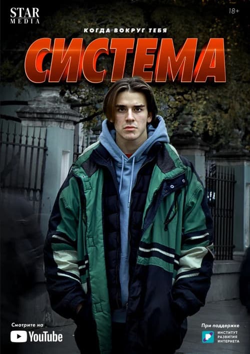 Система Season 1 poster