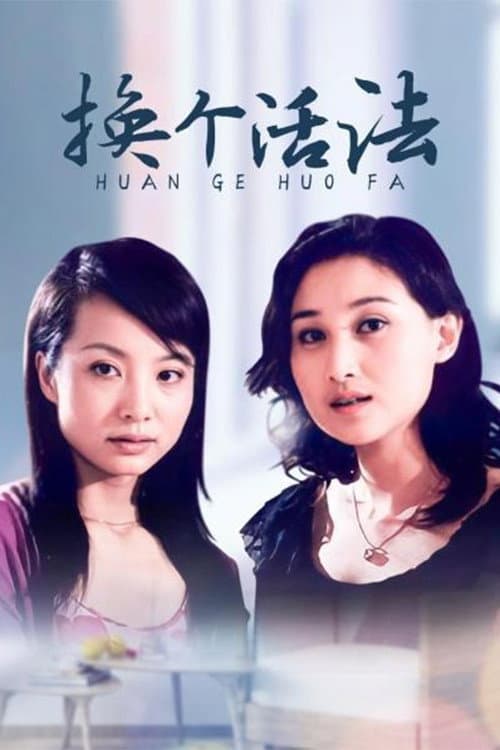 换个活法 Season 1 poster