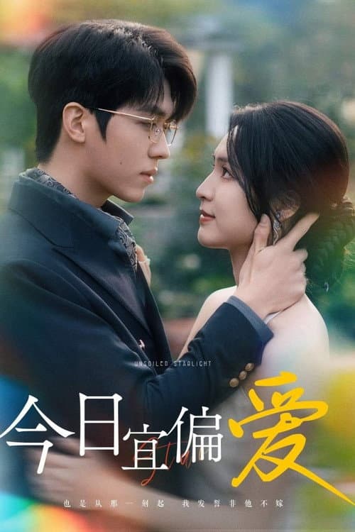 今日宜偏爱 Season 1 poster