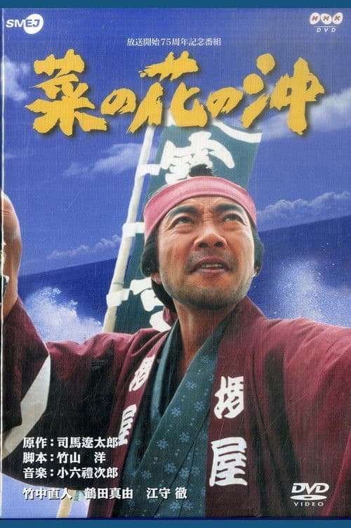 Nanohana no Oki Season 1 poster
