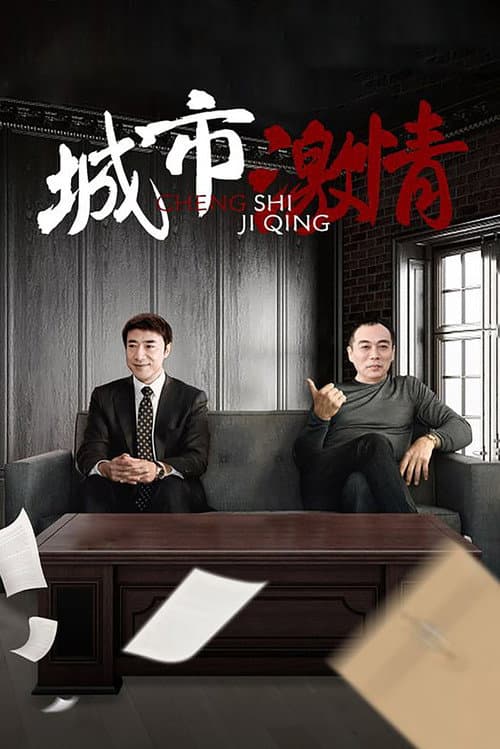 城市激情 Season 1 poster