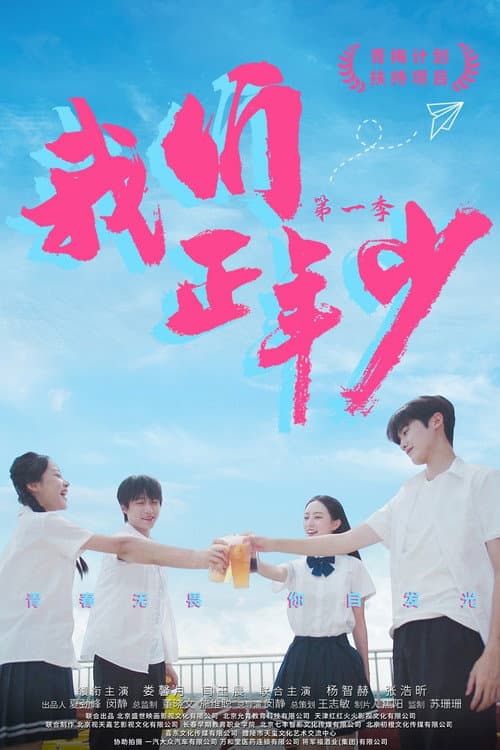 Wo Men Zheng Nian Shao Season 1 poster
