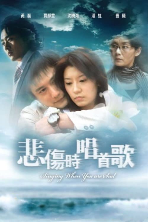 悲伤时唱首歌 Season 1 poster