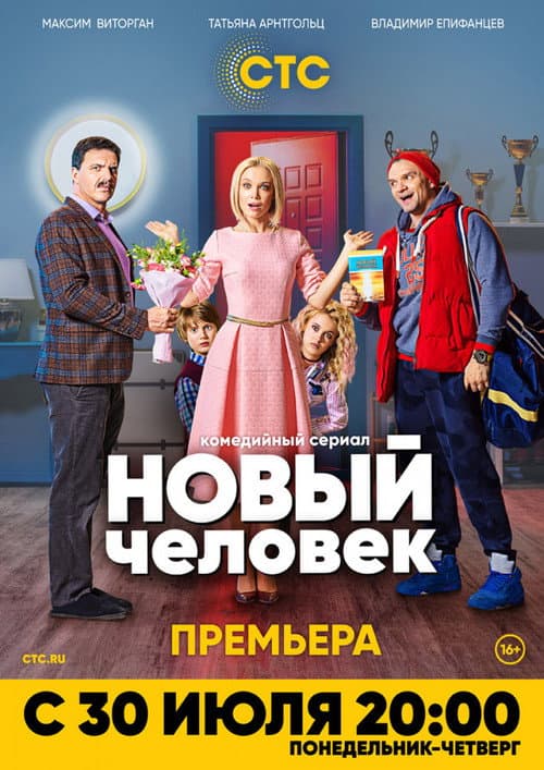 Новый человек Season 1 poster