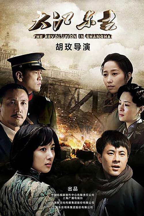 The Revolution In Shanghai Season 1 poster
