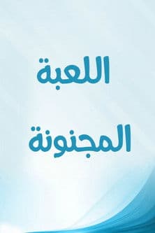 اللعبة المجنونة Season 1 poster