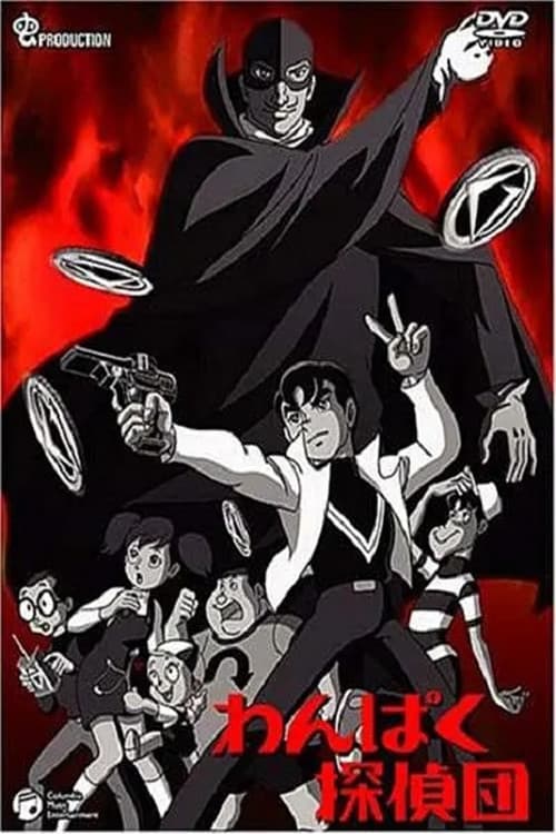 わんぱく探偵団 Season 1 poster