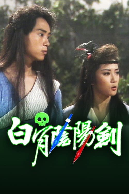 The Insurmountable Pair of Swords Season 1 poster