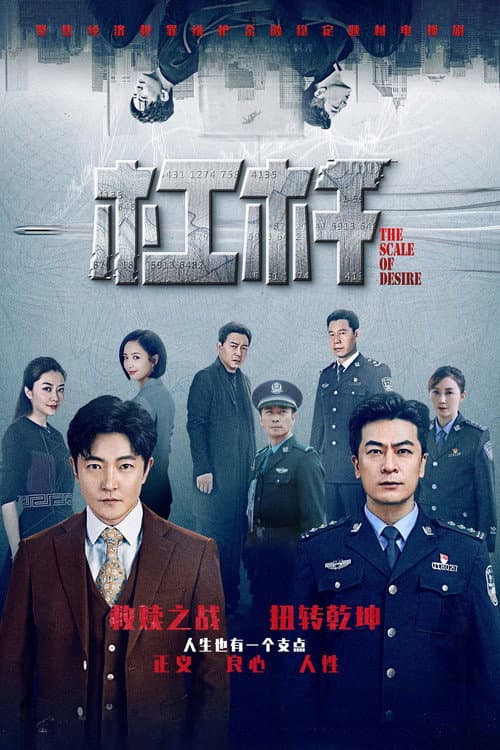 The Scale of Desire Season 1 poster