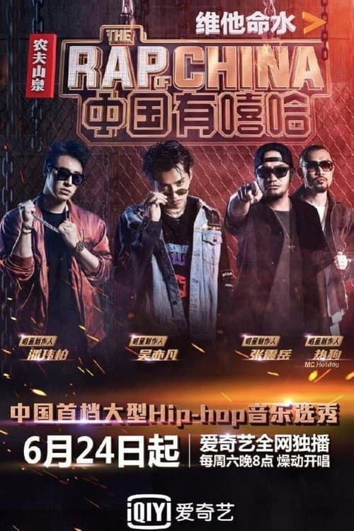 The Rap of China Season 1 poster