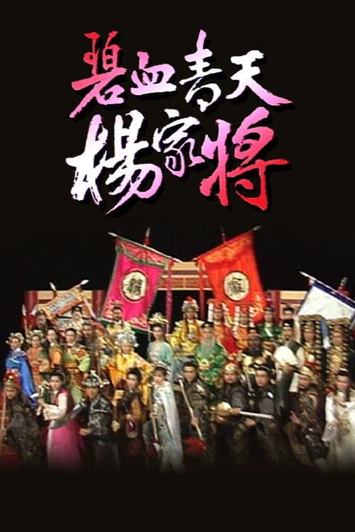Heroic Legend of The Yang'S Family Season 1 poster
