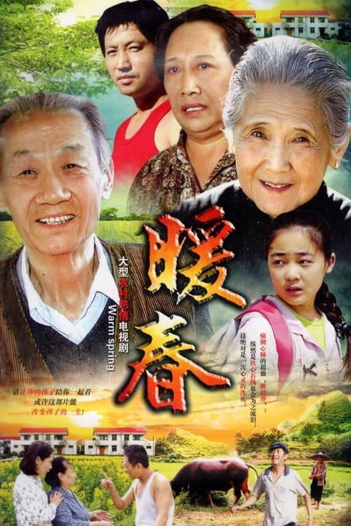 暖春 Season 1 poster