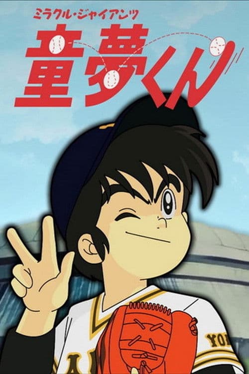 Miracle Giants Dome-kun Season 1 poster