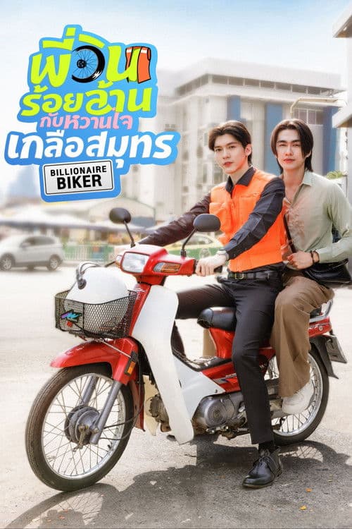 Billionaire Biker Season 1 poster