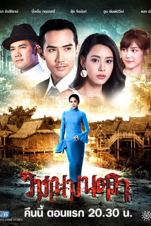 Wimarn Montra Season 1 poster