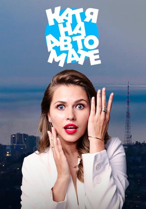 Катя на автомате Season 1 poster