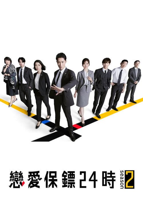 24-hour Love Guard Season 2 poster