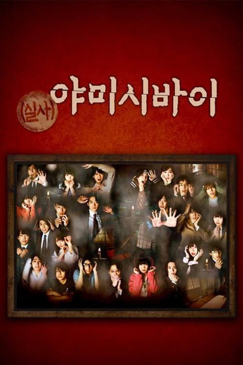 Yamishibai Season 1 poster