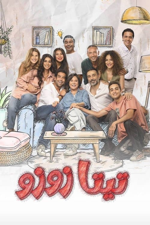 Teta Zuzu Season 1 poster