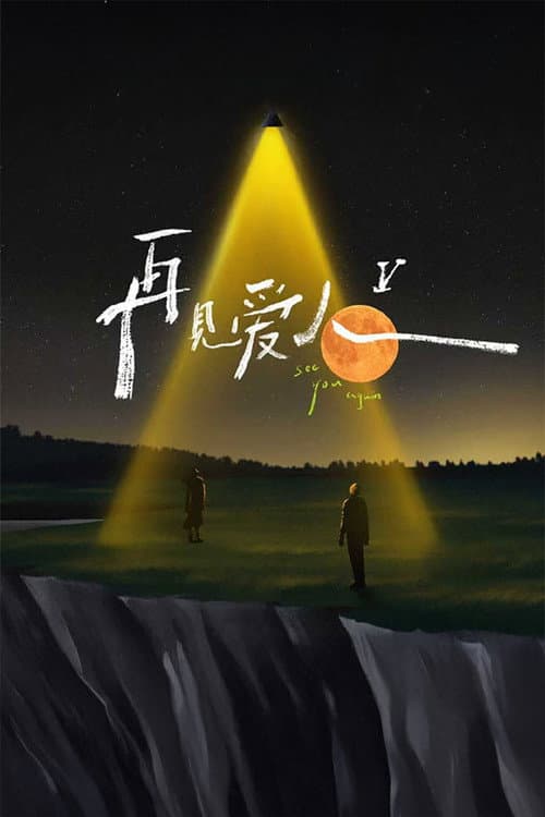 See You Again Season 5 poster