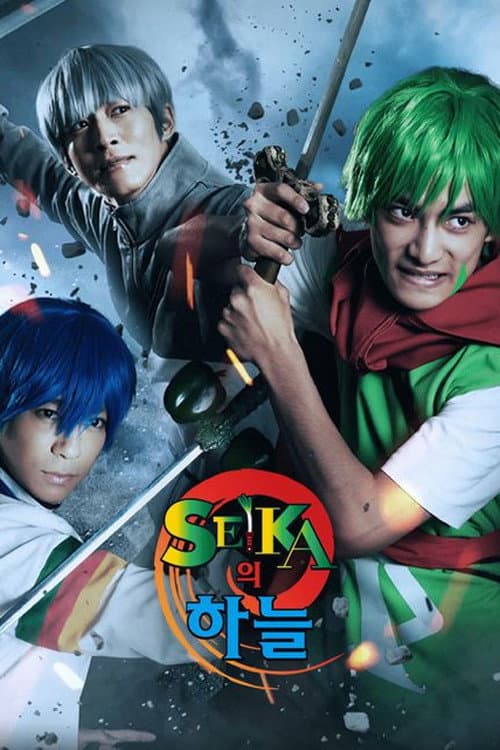 SEIKAの空 Season 1 poster