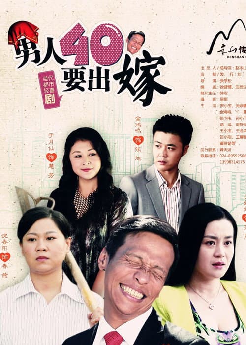 男人四十要出嫁 Season 1 poster