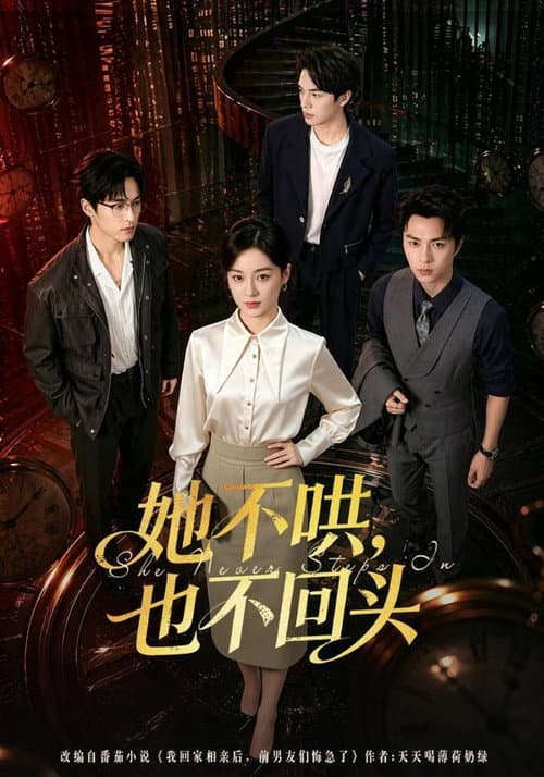 她不哄，也不回头 Season 1 poster