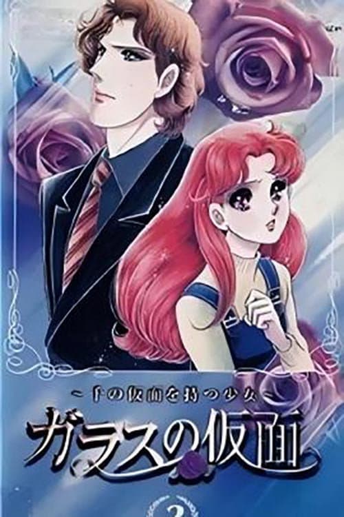 Garasu no Kamen: Sen no Kamen wo Motsu Shōjo Season 1 poster