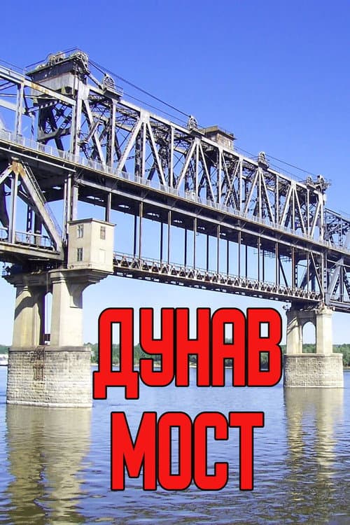 Дунав мост Season 1 poster