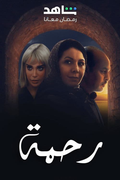 Rahma Season 1 poster