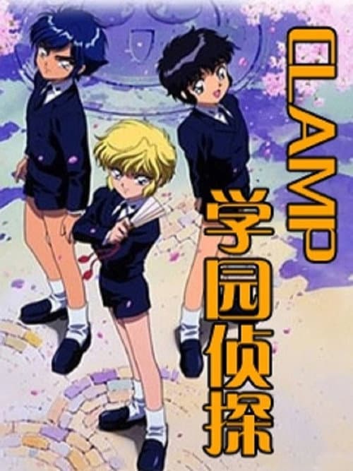 CLAMP School Detectives CLAMP School Detectives poster